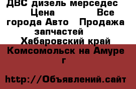 ДВС дизель мерседес 601 › Цена ­ 10 000 - Все города Авто » Продажа запчастей   . Хабаровский край,Комсомольск-на-Амуре г.